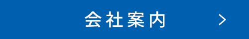 会社案内