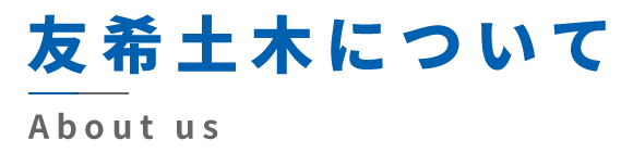 友希土木について