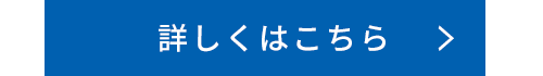 詳しくはこちら