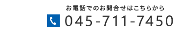 お電話でのお問合せはこちらから